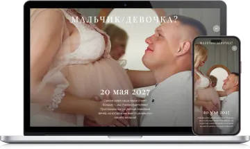 Пример сайта-приглашения «Или-или» для gender reveal