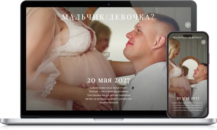 Пример сайта-приглашения «Или-или» — gender reveal