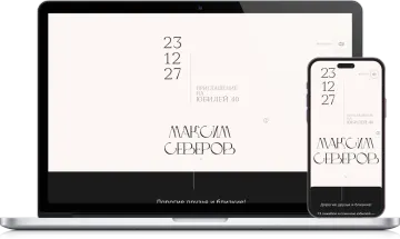 Пример сайта-приглашения «Чистота» для дня рождения